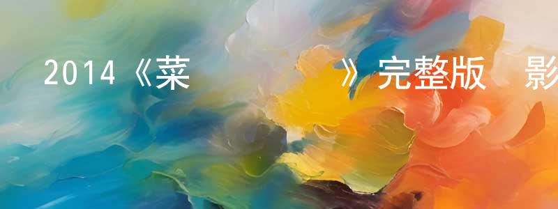 程云杰發布2014《菜鳥評審員》完整版電影/在線觀看/百度云-美劇天堂